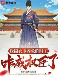 锦衣春免费阅读