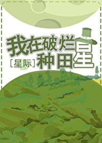 我在外星捡破烂