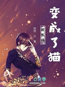 我被系统变成了猫