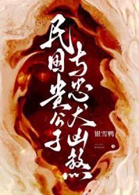 民国贵公子与忠犬凶煞免费