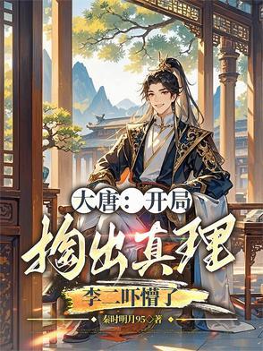 大唐开局把李二当贼抓了