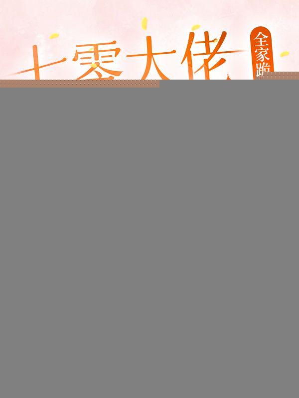 七零大佬的亲孙女