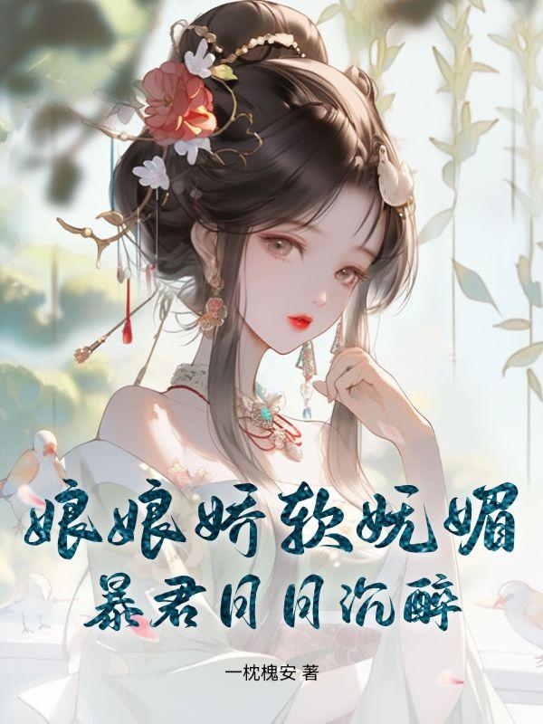 娘娘您的暴君又重生了