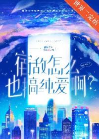 宿敌怎么也搞纯爱? 作者四火夕山
