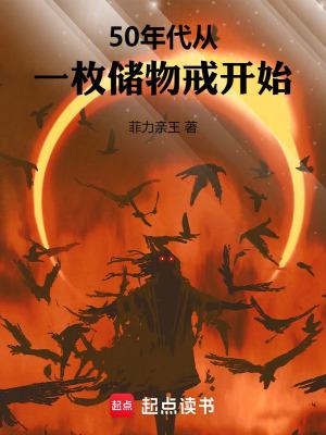50年代从一枚储物戒开始笔趣阁无弹窗