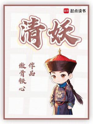 清妖全文免费阅读软件