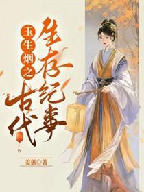 玉生烟视频