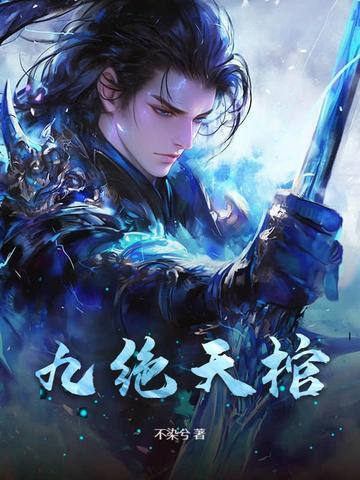 九棺王绝