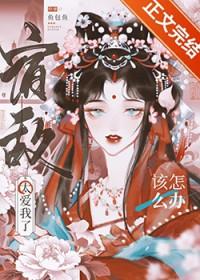 宿敌他爱上我了