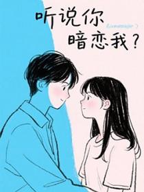 听说你暗恋我好巧哦