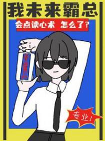 会点读心术怎么了笔趣阁
