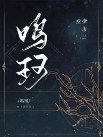 鸣珂揽辔玉霄东打一生肖