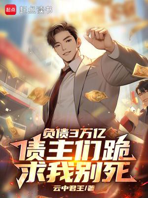 睁开眼就要还3亿利息