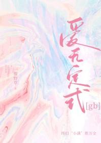 爱无定界是什么意思