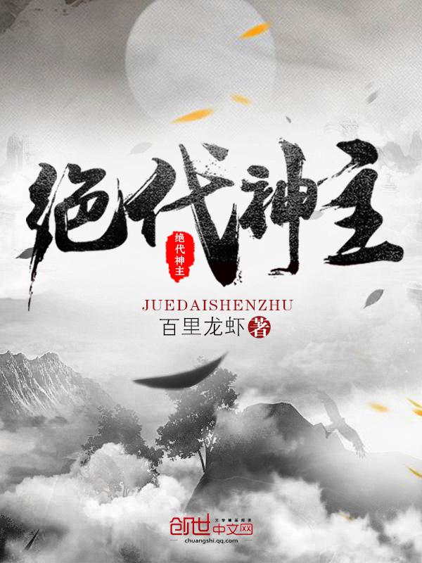 绝代神主最新章节免费