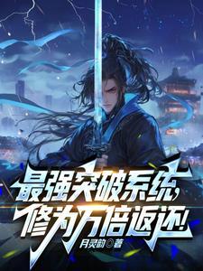 最强突破系统!万倍修为返还全文免费阅读陆昊