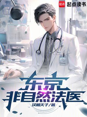 东京非自然法医全文在线
