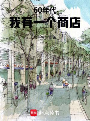 60年代我有一个商店最新章节