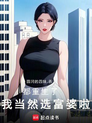 我当然选富婆啦!txt