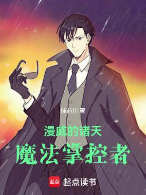 漫威最强魔法师!