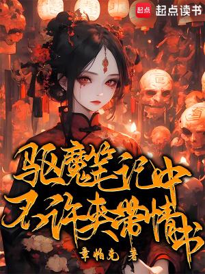 驱魔笔记