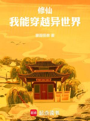 修仙我能穿越异世界
