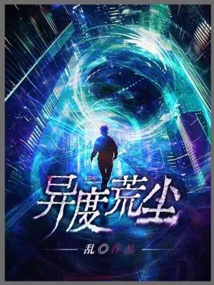 异度荒尘百度