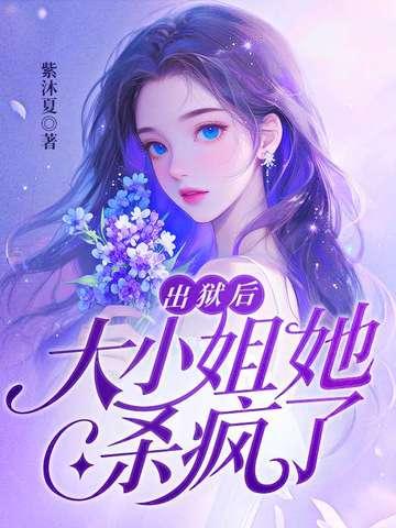大小姐她杀疯了全文阅读