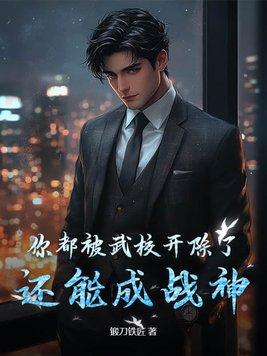 武校到底有多苦亲身经历
