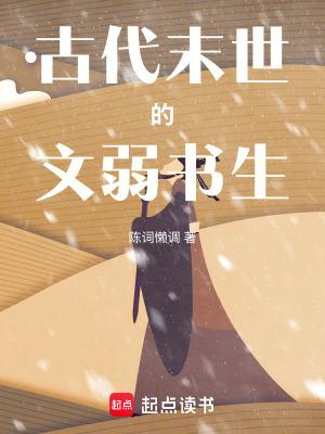 古代末世的文弱书生起点中文网