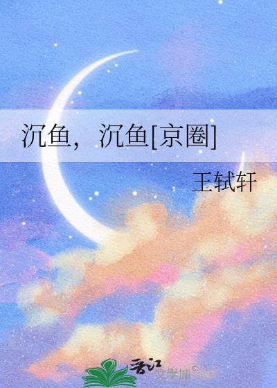 沉鱼