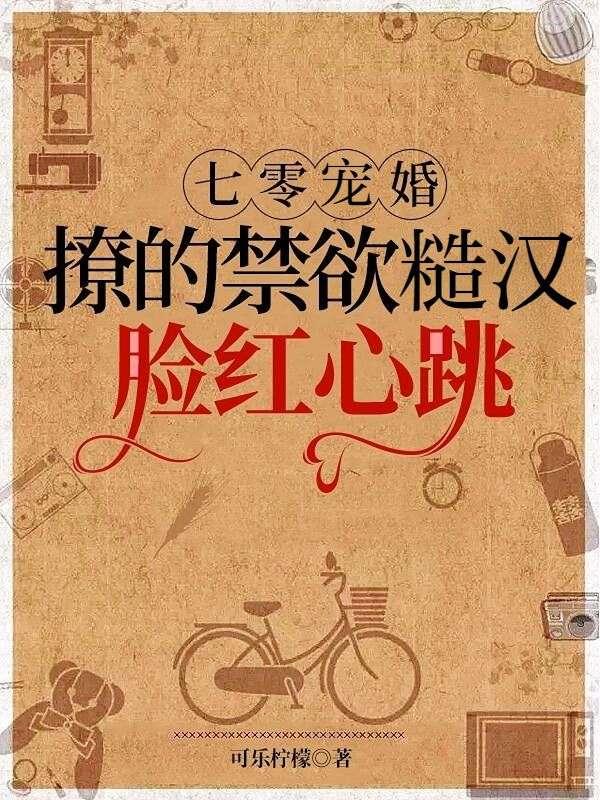 七零甜妻撩夫记