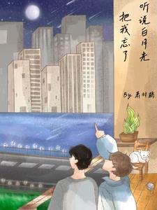 听说我是白月光快穿po在线