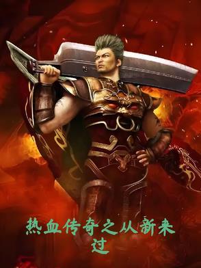 热血传奇归来