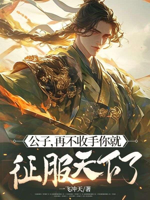 公子就别在这跟我逗闷子了