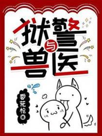 狱警与兽医TXT免费阅读全文