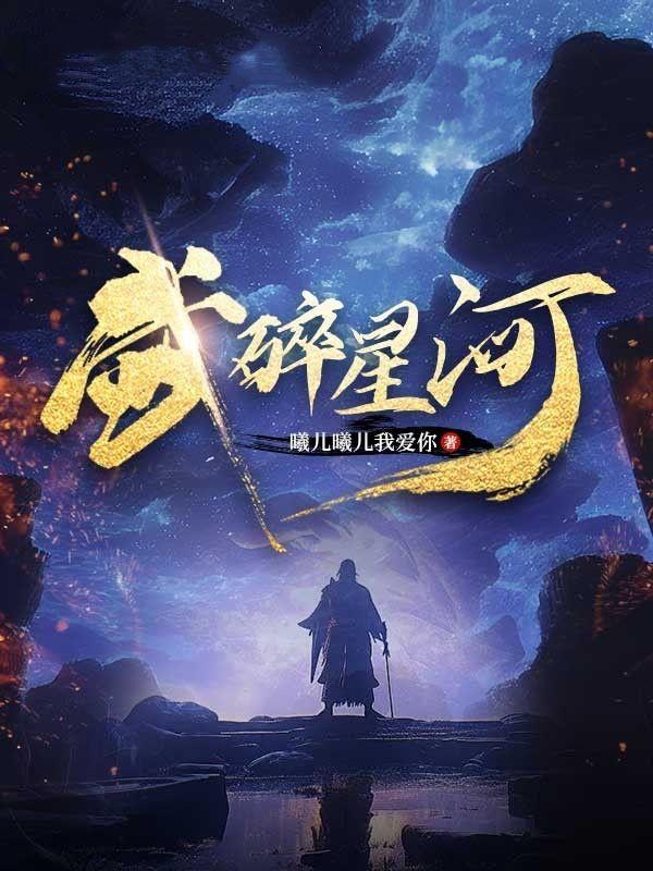 武碎星河妖夜