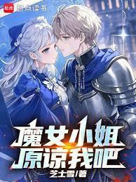 魔女小姐原谅我吧笔趣阁免费阅读