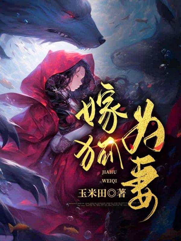 狐嫁免费阅读全文