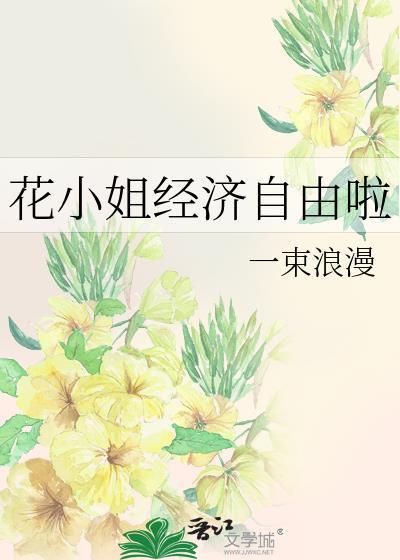 花小姐要出逃电视剧更新