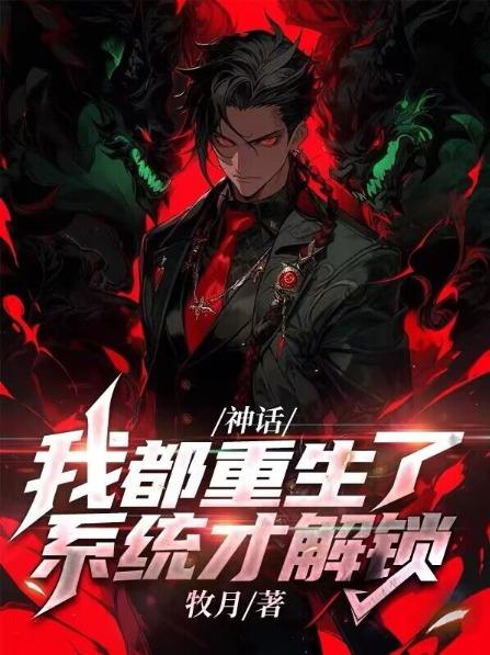 神话我都重生了系统才解锁免费阅读