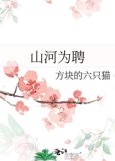 山河为聘在线观看全集