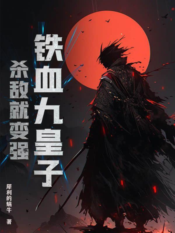铁血帝王是谁