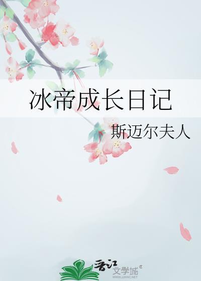 冰帝出场集数
