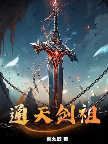 通天剑祖夏无极等级