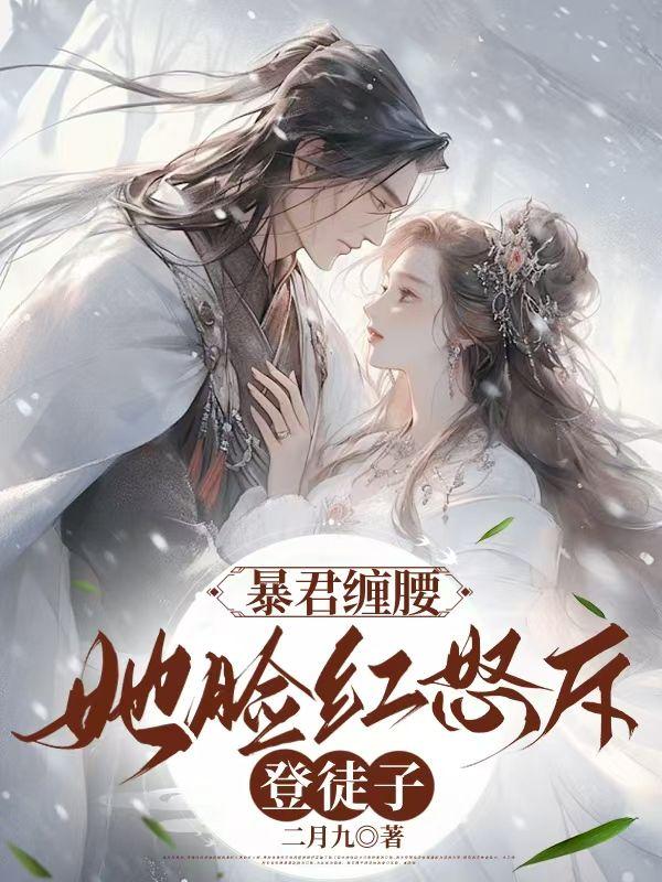暴君难缠爱妃束手就婚免费阅读