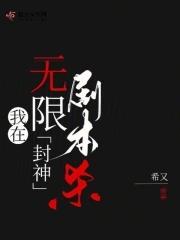 我在无限游戏里封神cp是谁