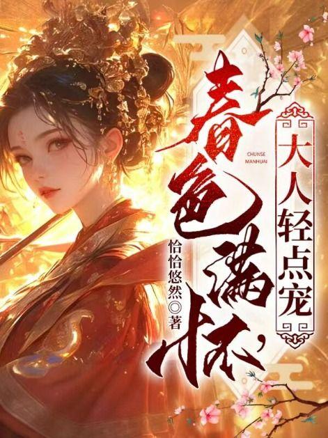 春色满园惹人醉 歌曲