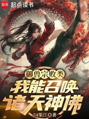 主角御兽