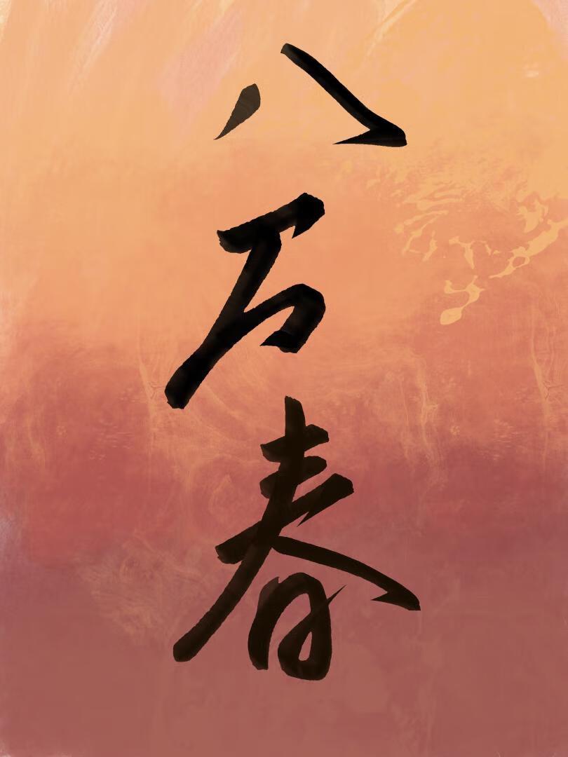 钓系美人攻略阴鸷反派免费阅读